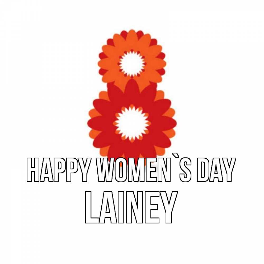 Greetings card с именем, Lainey happy women`s day восьмерка из лепестков Greetings with text for free download 